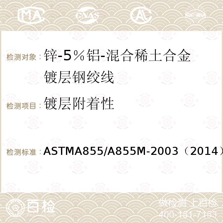 镀层附着性 ASTMA 855/A 855M-20  ASTMA855/A855M-2003（2014）