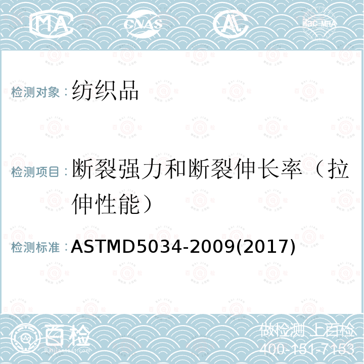 断裂强力和断裂伸长率（拉伸性能） ASTMD 5034-20  ASTMD5034-2009(2017)