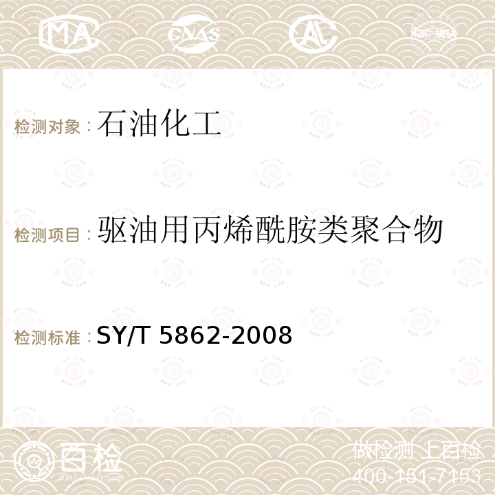 驱油用丙烯酰胺类聚合物 SY/T 5862-200  8
