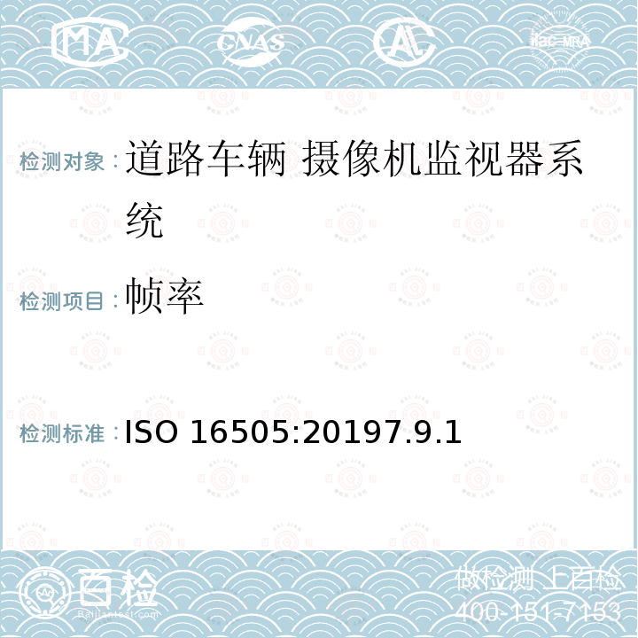 帧率 ISO 16505:20197  .9.1