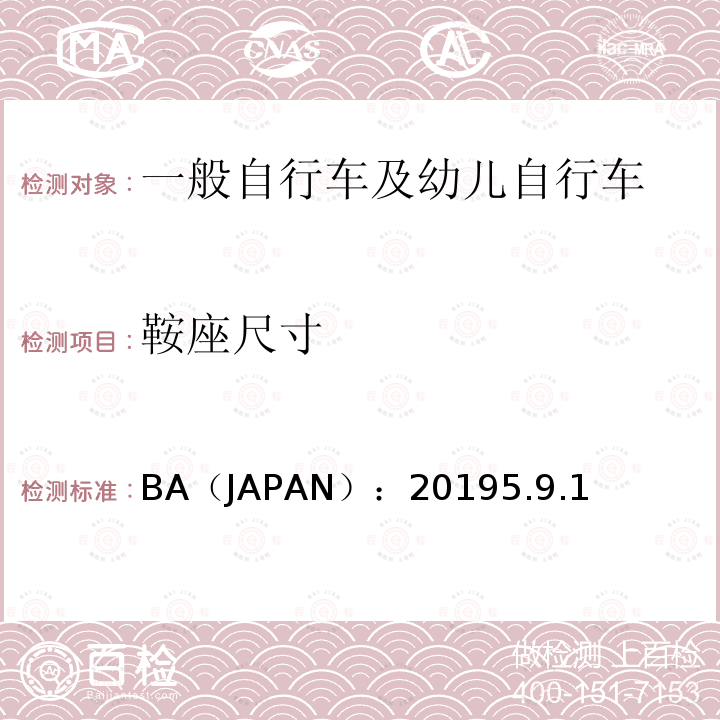 鞍座尺寸 BA（JAPAN）：20195.9.1  