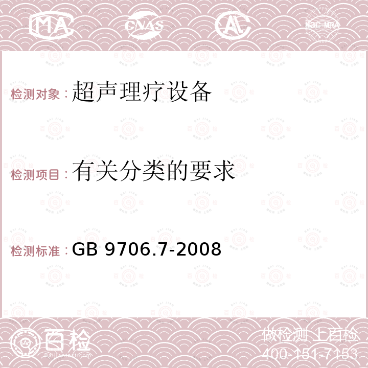 有关分类的要求 GB 9706.7-2008 医用电气设备 第2-5部分:超声理疗设备安全专用要求