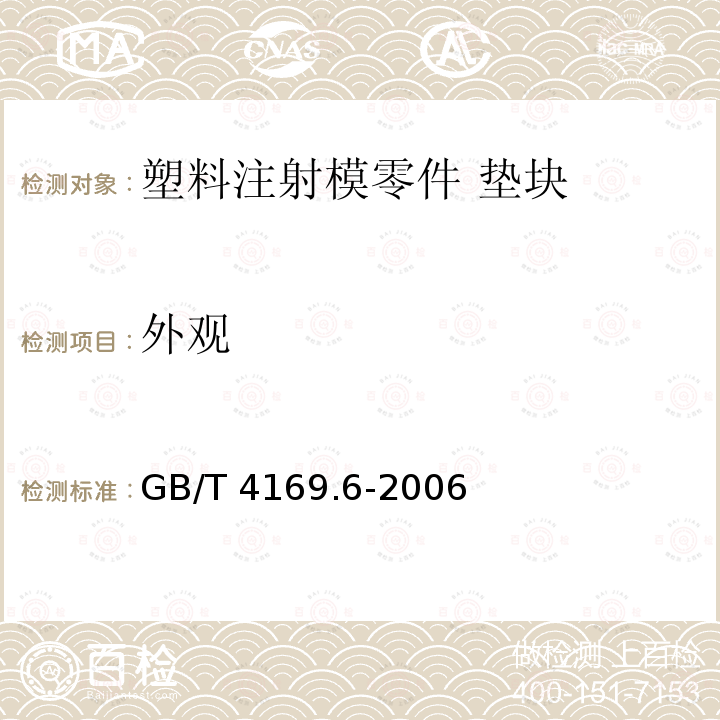 外观 GB/T 4169.6-2006 塑料注射模零件 第6部分:垫块