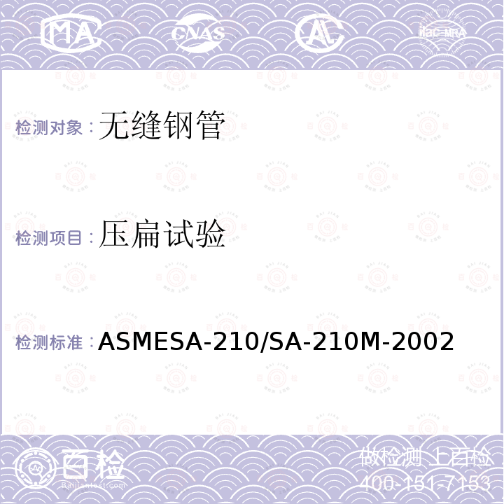 压扁试验 压扁试验 ASMESA-210/SA-210M-2002