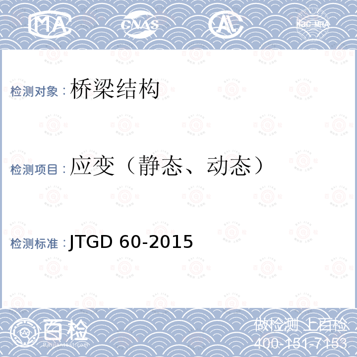 应变（静态、动态） JTG D60-2015 公路桥涵设计通用规范(附条文说明)(附勘误单)