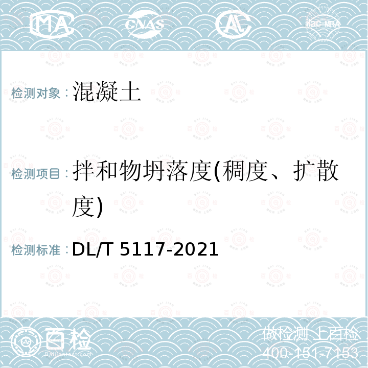 拌和物坍落度(稠度、扩散度) DL/T 5117-2021 水下不分散混凝土试验规程