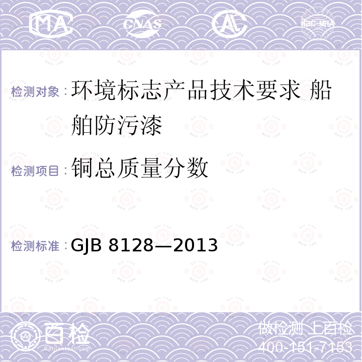 铜总质量分数 GJB 8128-2013  GJB 8128—2013