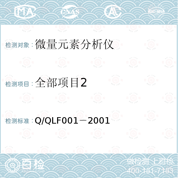 全部项目2 LF 001-2001  Q/QLF001－2001