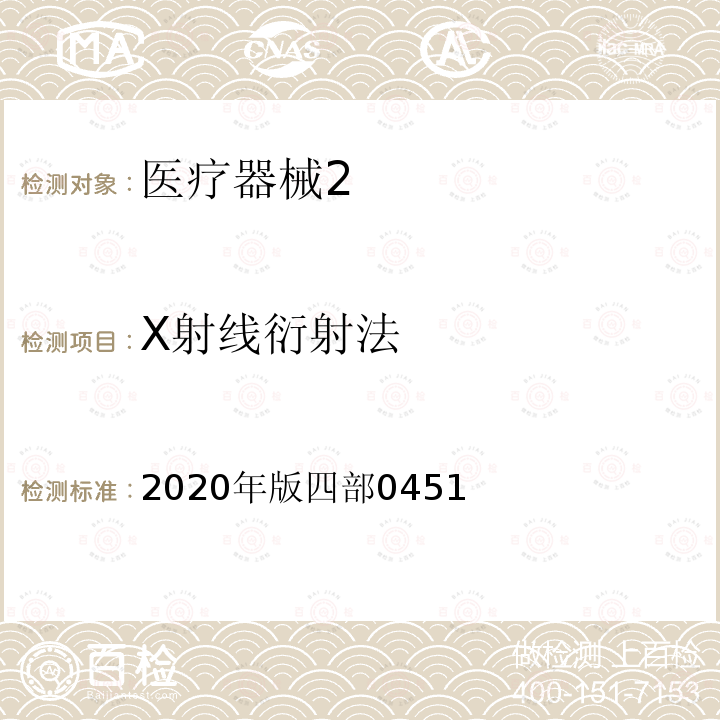 X射线衍射法 2020年版四部0451  