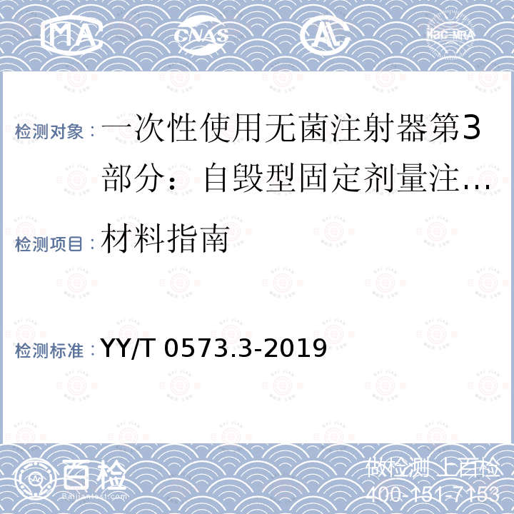 材料指南 YY/T 0573.3-2019 一次性使用无菌注射器 第3部分：自毁型固定剂量疫苗注射器