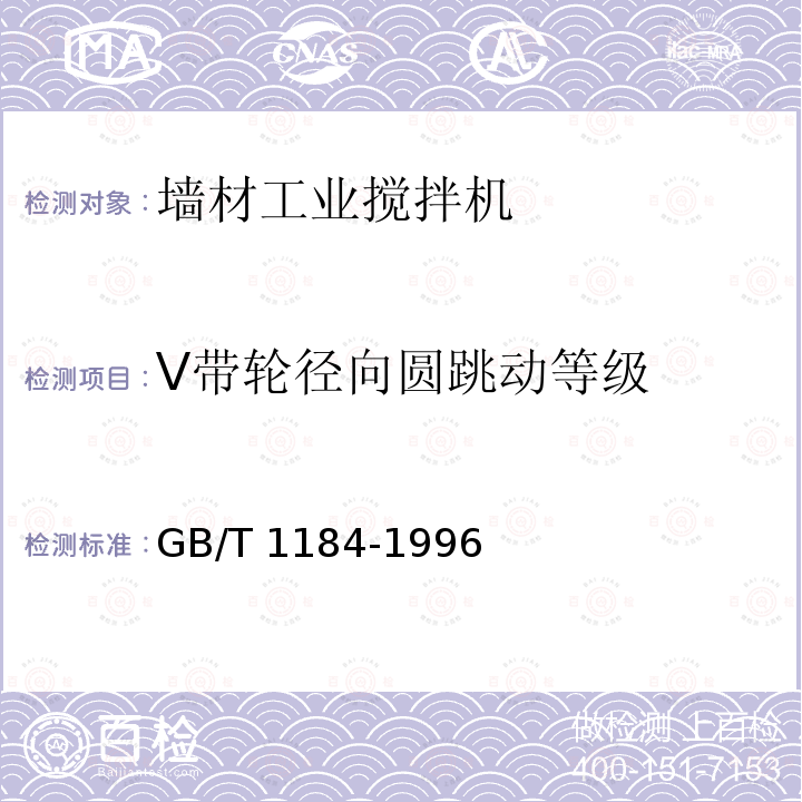 V带轮径向圆跳动等级 GB/T 1184-1996 形状和位置公差 未注公差值