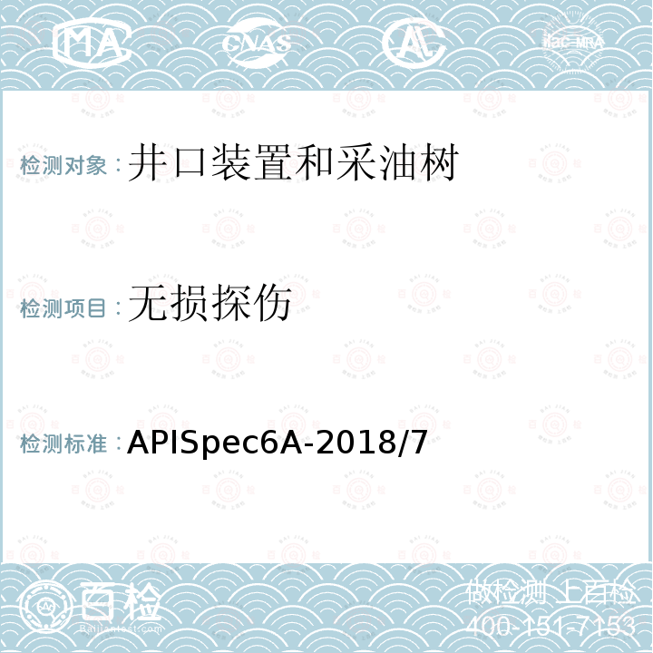 无损探伤 APISpec6A-2018/7  