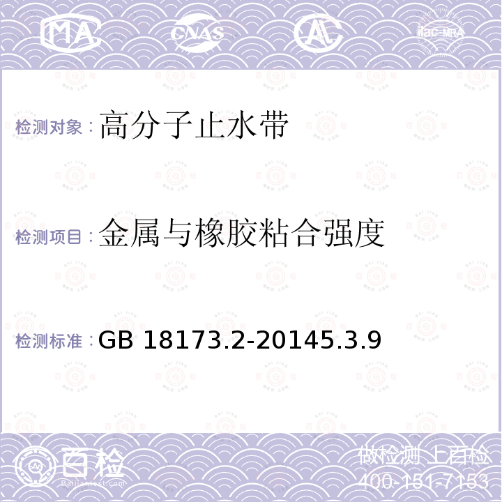 金属与橡胶粘合强度 金属与橡胶粘合强度 GB 18173.2-20145.3.9