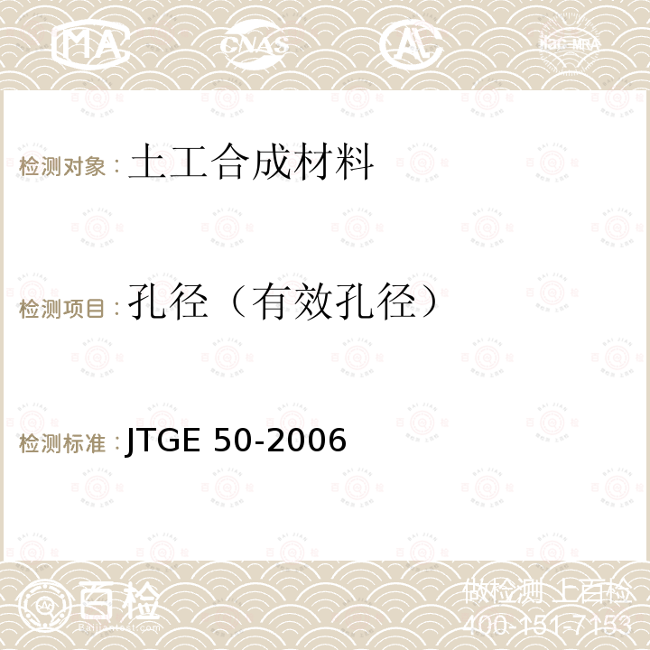 孔径（有效孔径） JTG E50-2006 公路工程土工合成材料试验规程(附勘误单)
