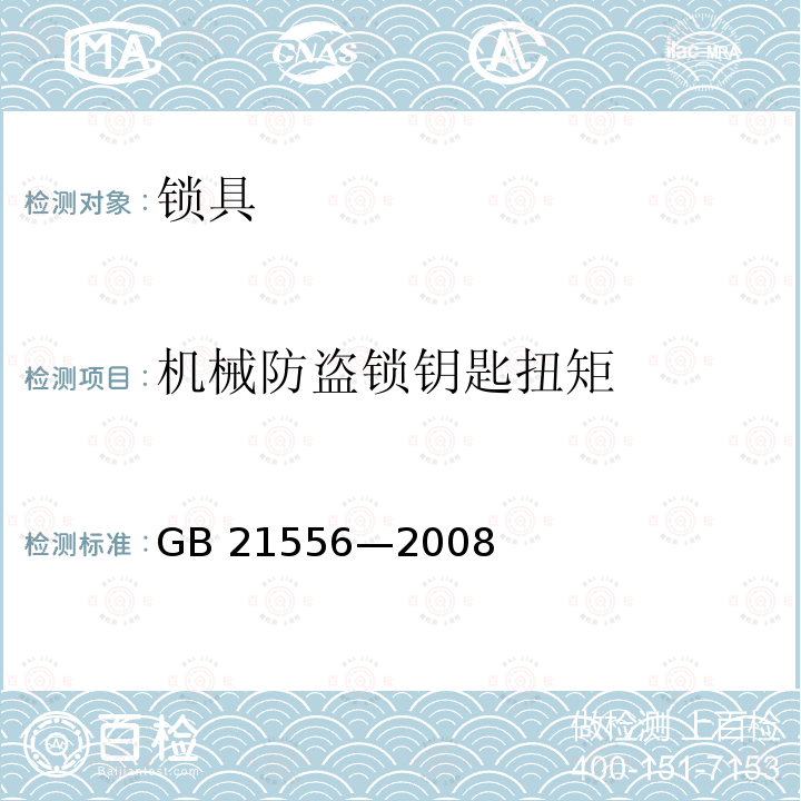 机械防盗锁钥匙扭矩 机械防盗锁钥匙扭矩 GB 21556—2008