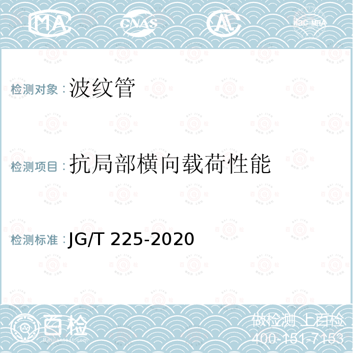 抗局部横向载荷性能 JG/T 225-2020 预应力混凝土用金属波纹管