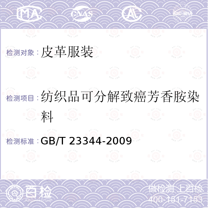 纺织品可分解致癌芳香胺染料 GB/T 23344-2009 纺织品 4-氨基偶氮苯的测定