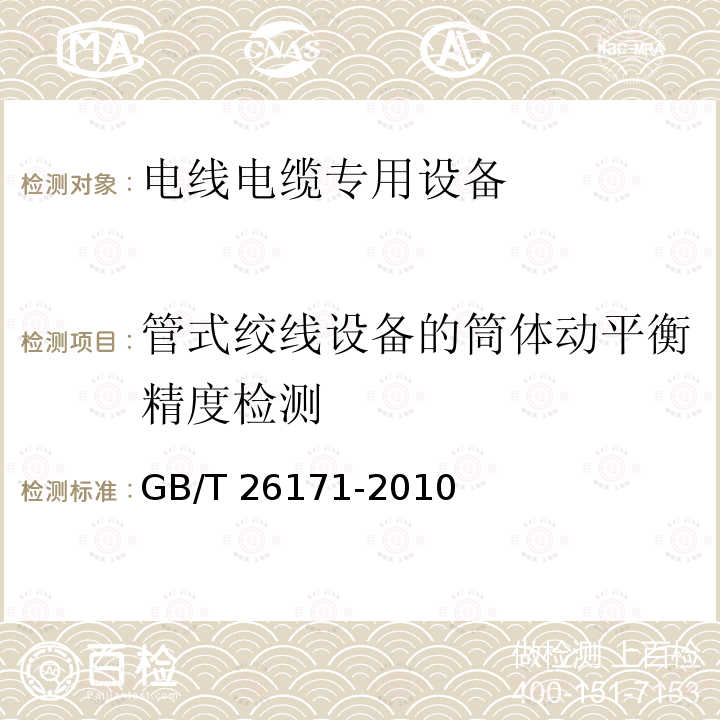 管式绞线设备的筒体动平衡精度检测 GB/T 26171-2010 电线电缆专用设备检测方法