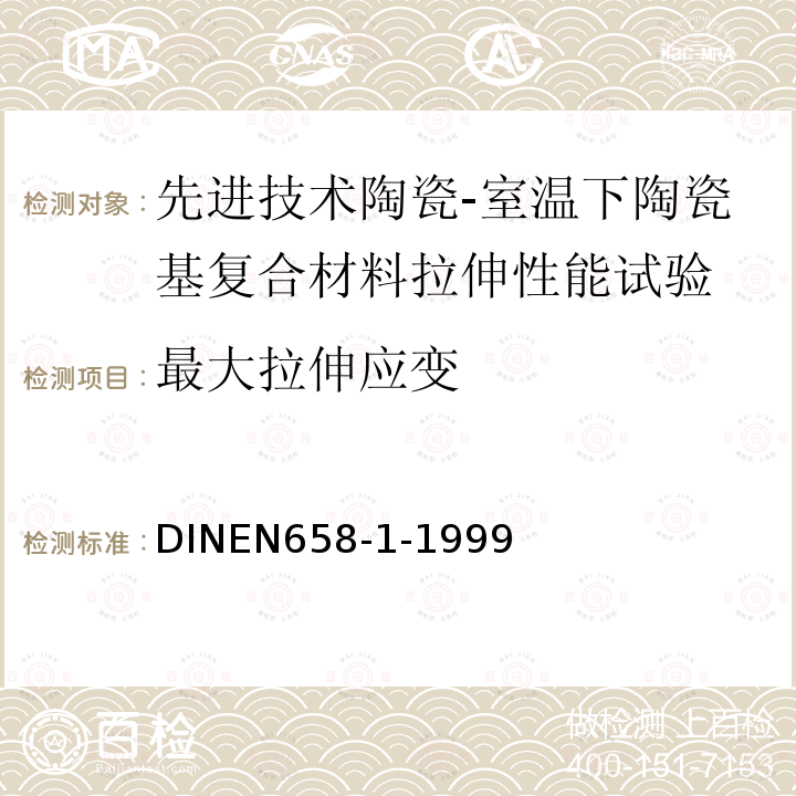 最大拉伸应变 DIN EN 658-1-1999 先进技术陶瓷.在室温下陶瓷成份的机械性能.第1部分:拉伸性能的测定