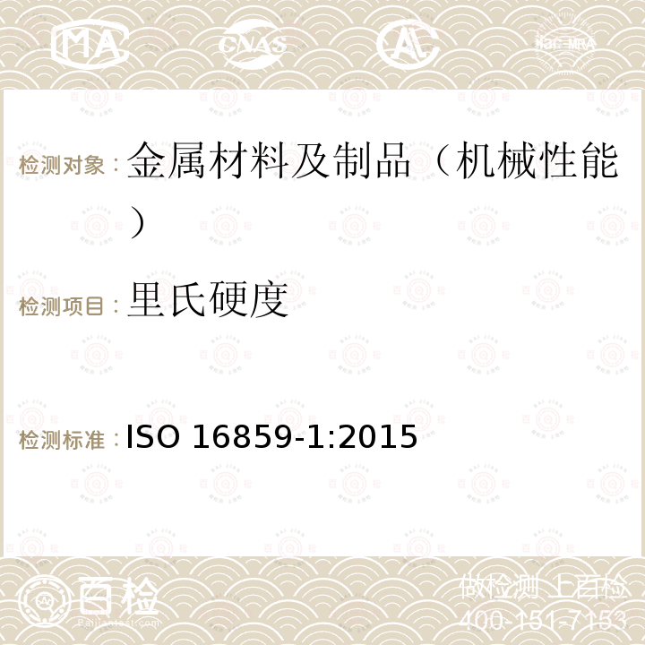 里氏硬度 里氏硬度 ISO 16859-1:2015