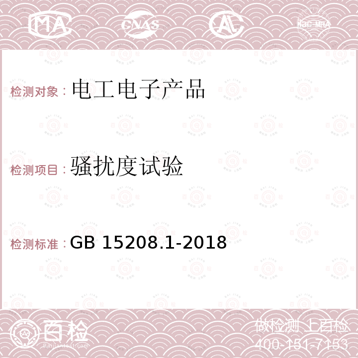 骚扰度试验 GB 15208.1-2018 微剂量X射线安全检查设备 第1部分：通用技术要求