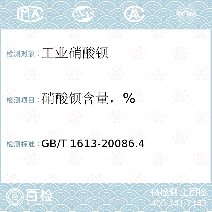 硝酸钡含量，% GB/T 1613-2008 工业硝酸钡
