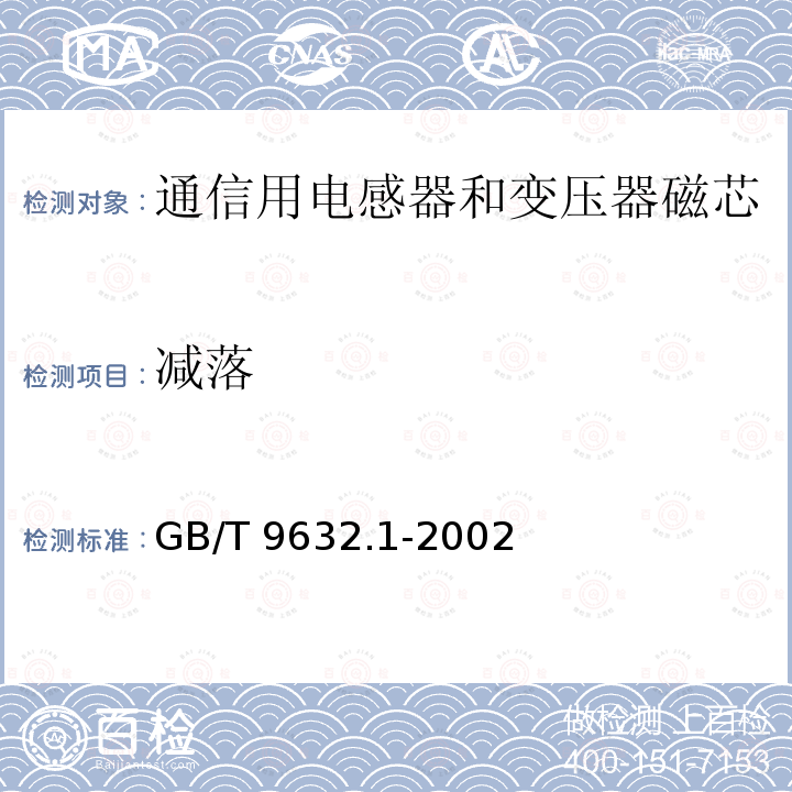 减落 GB/T 9632.1-2002 通信用电感器和变压器磁心测量方法