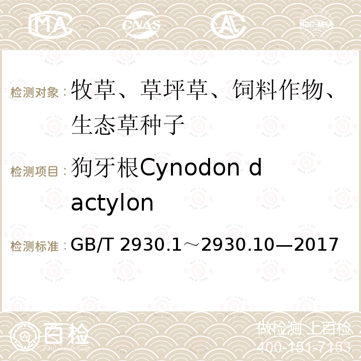 狗牙根Cynodon dactylon 狗牙根Cynodon dactylon GB/T 2930.1～2930.10—2017