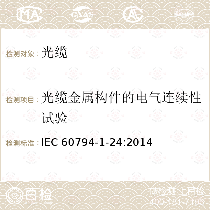 光缆金属构件的电气连续性试验 IEC 60794-1-24  :2014