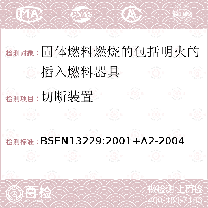 切断装置 BSEN 13229:2001  BSEN13229:2001+A2-2004