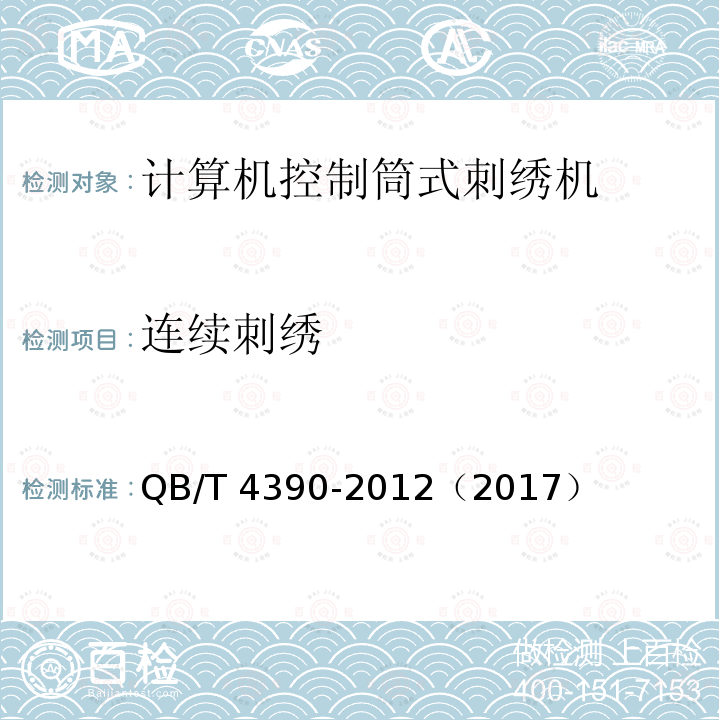 连续刺绣 连续刺绣 QB/T 4390-2012（2017）