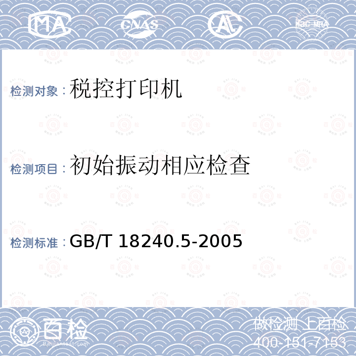 初始振动相应检查 GB/T 18240.5-2005 【强改推】税控收款机 第5部分:税控打印机规范