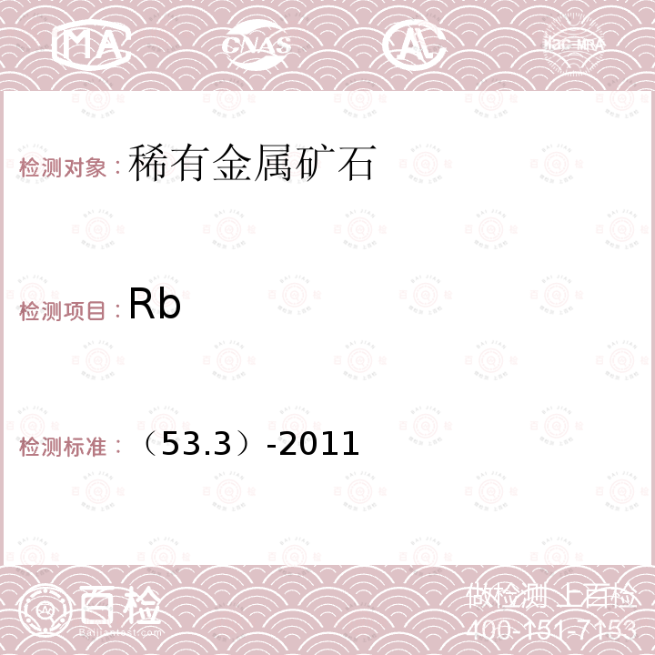 Rb Rb （53.3）-2011