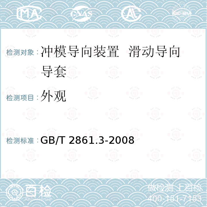 外观 GB/T 2861.3-2008 冲模导向装置 第3部分:滑动导向导套