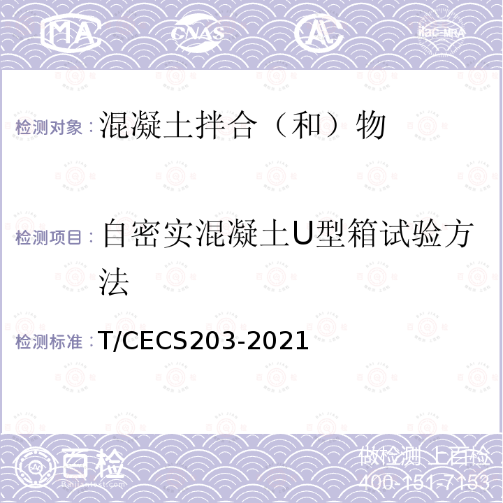 自密实混凝土U型箱试验方法 CECS 203-2021  T/CECS203-2021