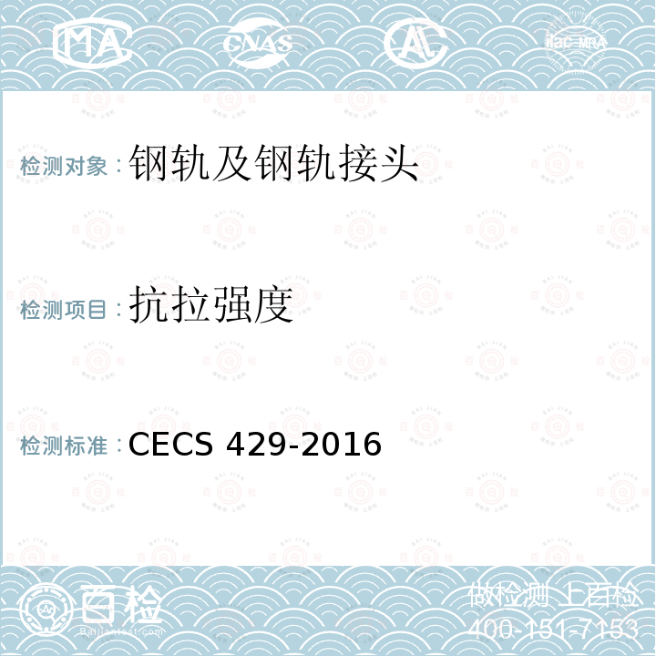 抗拉强度 CECS 429-2016  