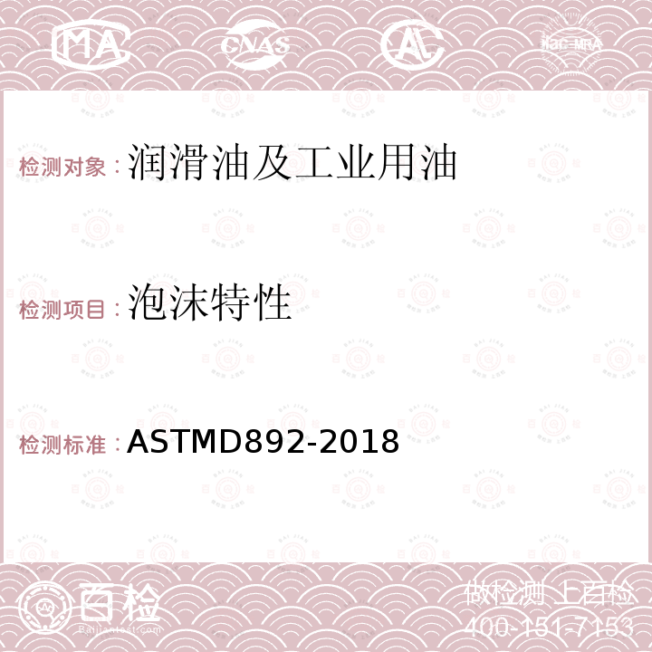泡沫特性 ASTMD 892-20  ASTMD892-2018