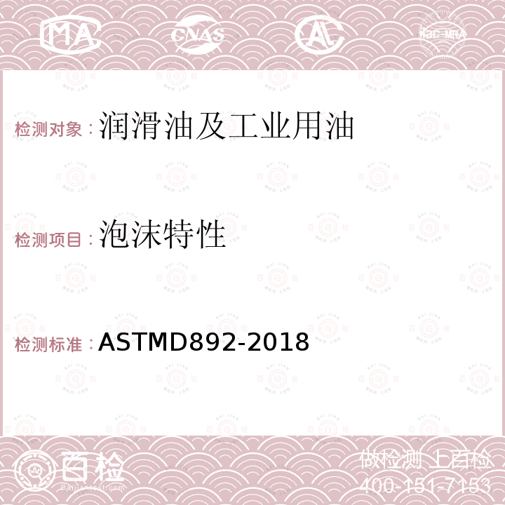 泡沫特性 泡沫特性 ASTMD892-2018