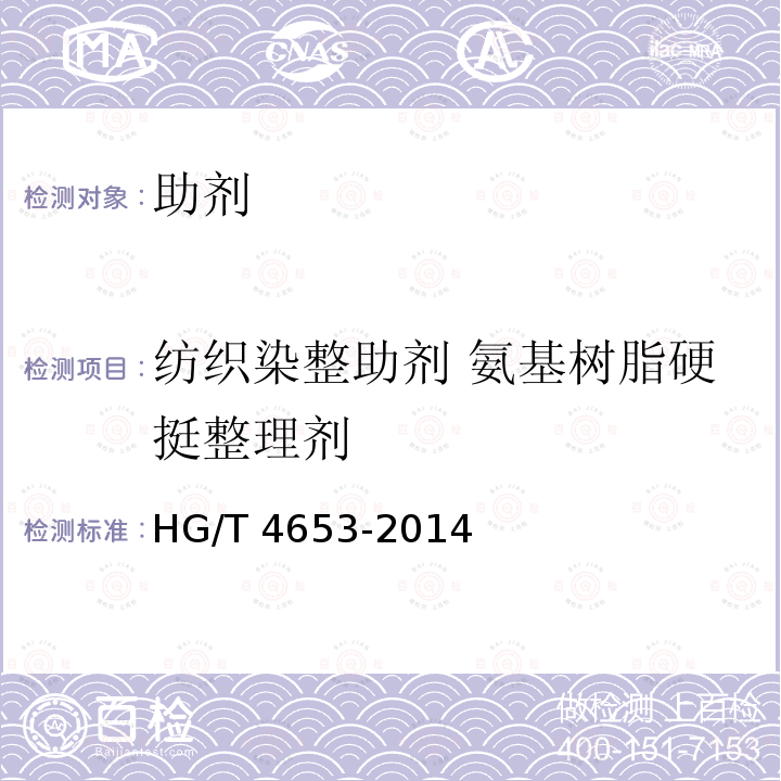 纺织染整助剂 氨基树脂硬挺整理剂 HG/T 4653-2014 纺织染整助剂  氨基树脂硬挺整理剂