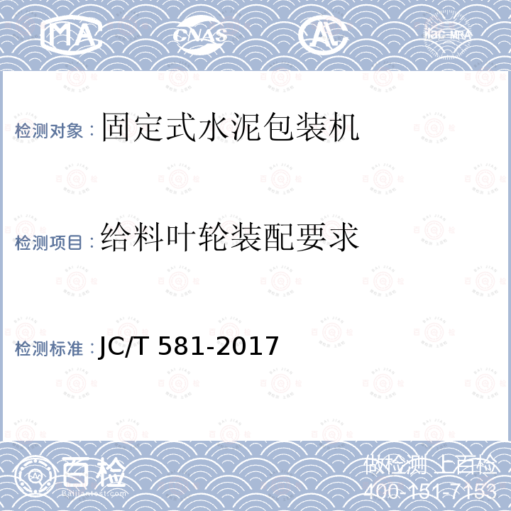 给料叶轮装配要求 JC/T 581-2017 固定式水泥包装机