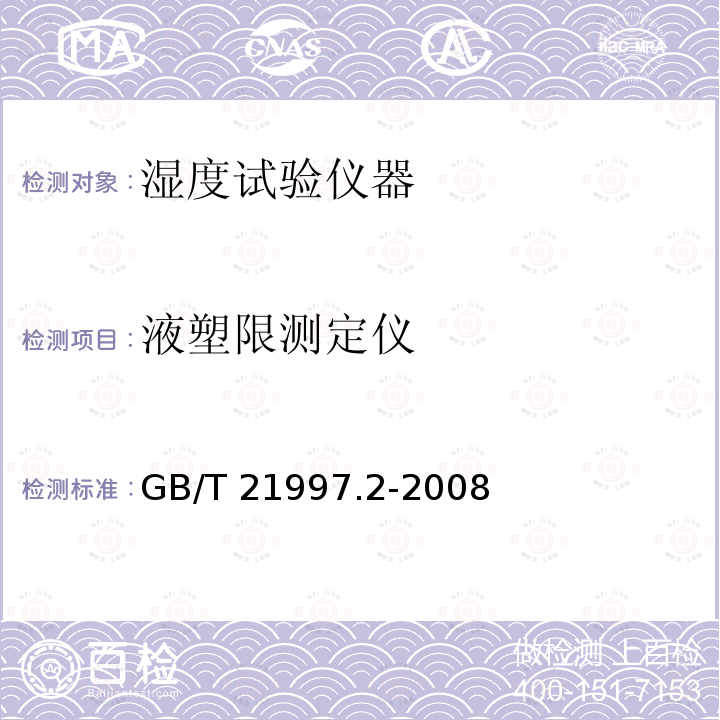 液塑限测定仪 液塑限测定仪 GB/T 21997.2-2008