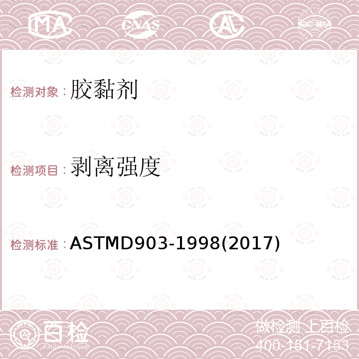 剥离强度 ASTMD 903-19  ASTMD903-1998(2017)