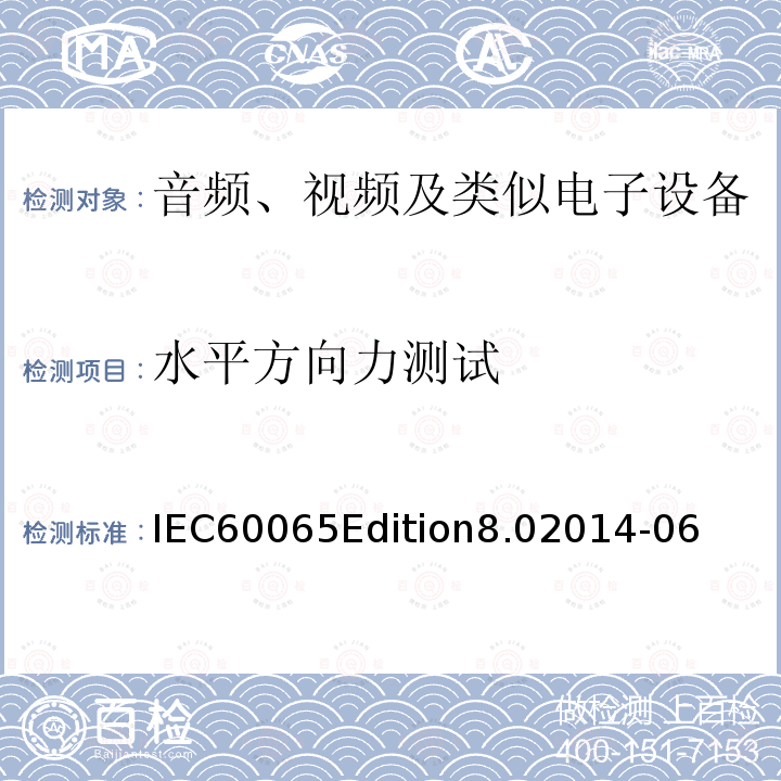 水平方向力测试 IEC60065Edition8.02014-06  