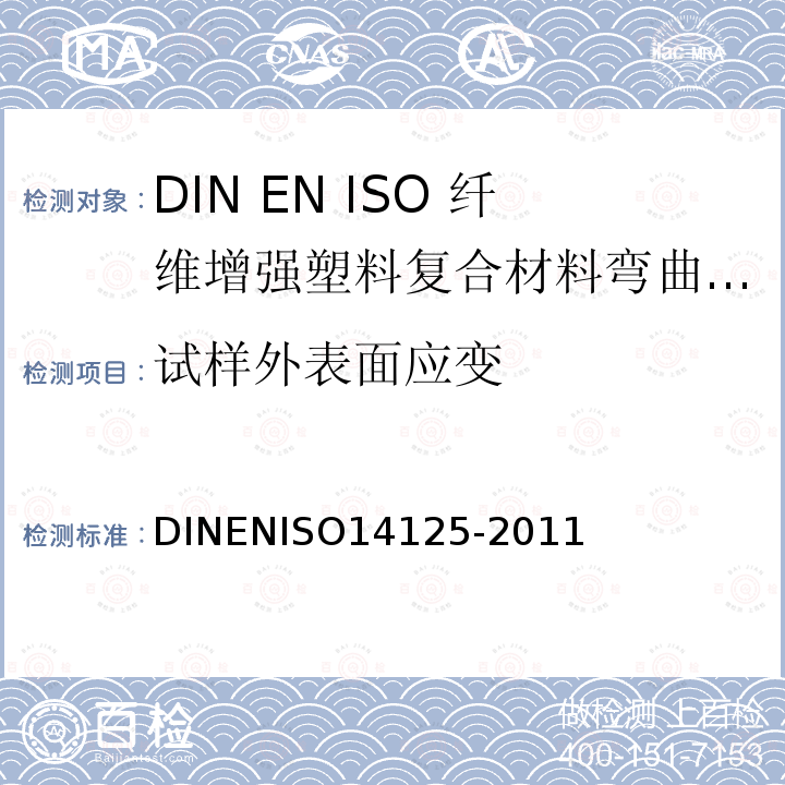 试样外表面应变 ISO 14125-2011  DINENISO14125-2011