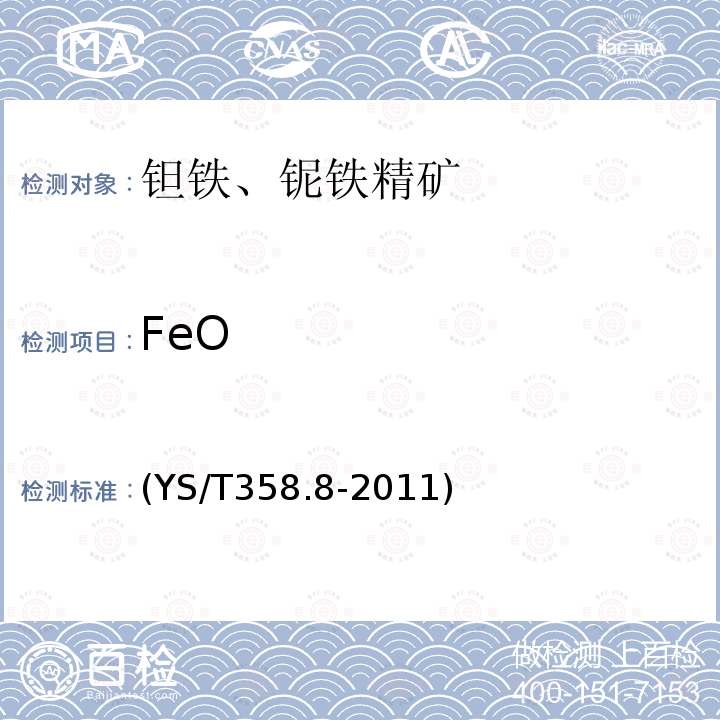 FeO YS/T 358.8-2011 鉭鐵、鈮鐵精礦化學分析方法 第8部分:亞鐵量的測定 重鉻酸鉀滴定法
