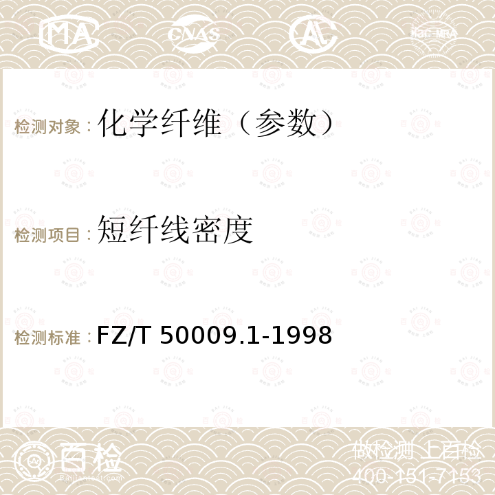 短纤线密度 短纤线密度 FZ/T 50009.1-1998