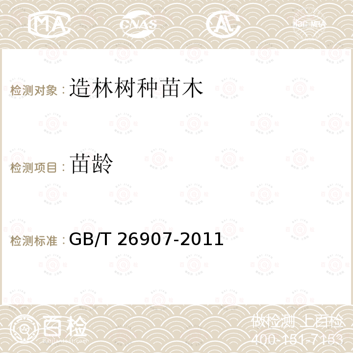 苗龄 GB/T 26907-2011 油茶苗木质量分级