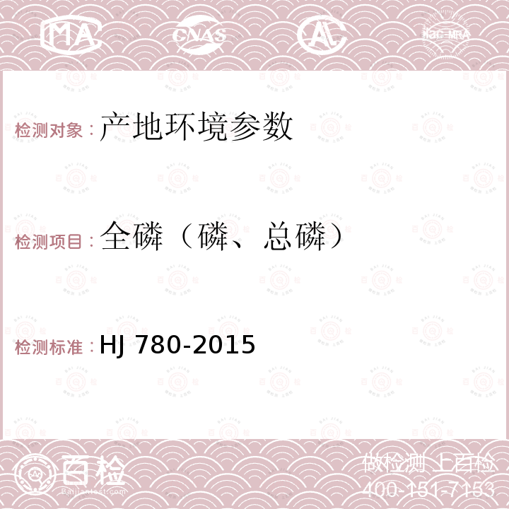 全磷（磷、总磷） HJ 780-2015 土壤和沉积物 无机元素的测定 波长色散X射线荧光光谱法