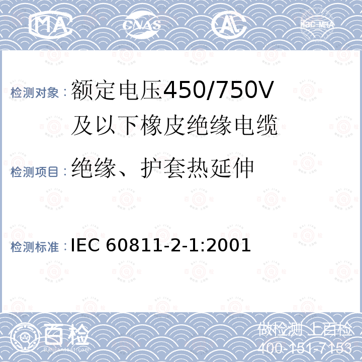 绝缘、护套热延伸 IEC 60811-2-1:2001  