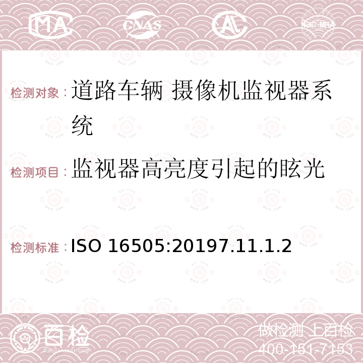 监视器高亮度引起的眩光 ISO 16505:20197  .11.1.2